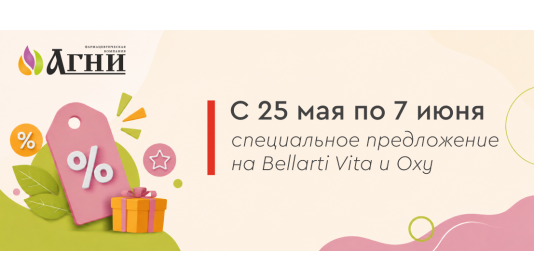 До 7 июня - специальное предложение на Bellarti Vita и Oxy